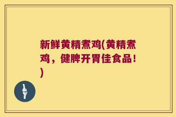 新鲜黄精煮鸡(黄精煮鸡,健脾开胃佳食品!) 新鲜黄精煮鸡(黄精煮鸡,健脾开胃佳食品!)