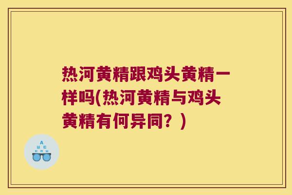 热河黄精跟鸡头黄精一样吗(热河黄精与鸡头黄精有何异同？)