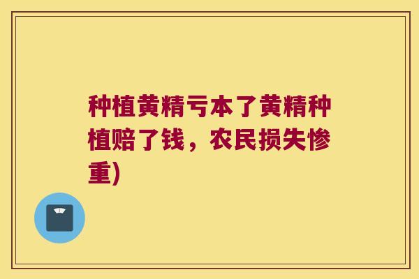 种植黄精亏本了黄精种植赔了钱，农民损失惨重)