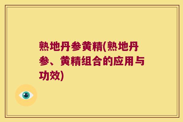 熟地丹参黄精(熟地丹参、黄精组合的应用与功效) 熟地丹参黄精(熟地丹参、黄精组合的应用与功效)