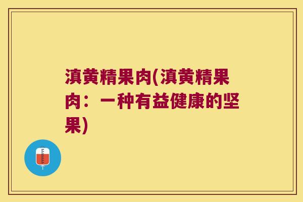滇黄精果肉(滇黄精果肉：一种有益健康的坚果)
