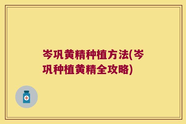 岑巩黄精种植方法(岑巩种植黄精全攻略)