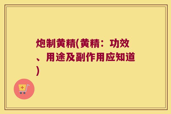 炮制黄精(黄精:功效、用途及副作用应知道) 炮制黄精(黄精:功效、用途及副作用应知道)
