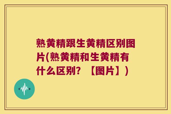 熟黄精跟生黄精区别图片(熟黄精和生黄精有什么区别？【图片】)