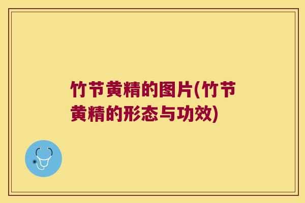 竹节黄精的图片(竹节黄精的形态与功效)