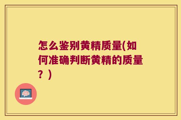 怎么鉴别黄精质量(如何准确判断黄精的质量？)