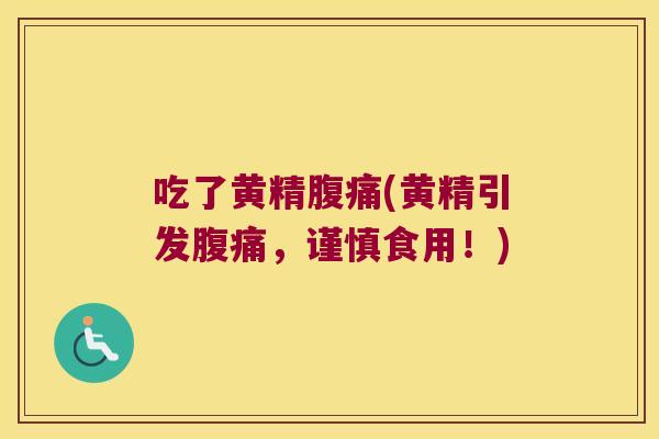 吃了黄精(黄精引发,谨慎食用!) 吃了黄精(黄精引发,谨慎食用!)