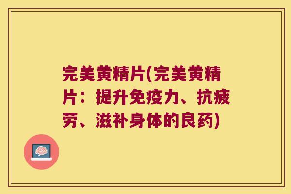 完美黄精片(完美黄精片:提升力、、滋补身体的良药) 完美黄精片(完美黄精片:提升力、、滋补身体的良药)
