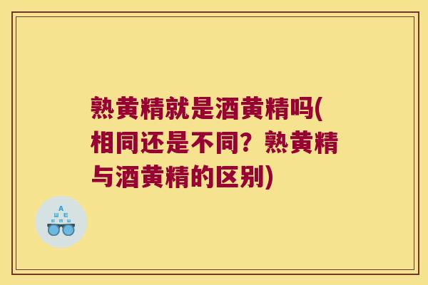熟黄精就是酒黄精吗(相同还是不同？熟黄精与酒黄精的区别)