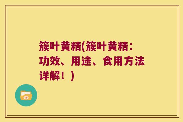 簇叶黄精(簇叶黄精：功效、用途、食用方法详解！)