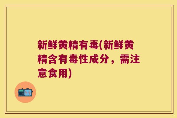 新鲜黄精有毒(新鲜黄精含有毒性成分，需注意食用)