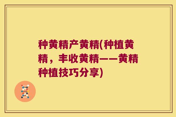 种黄精产黄精(种植黄精，丰收黄精——黄精种植技巧分享)