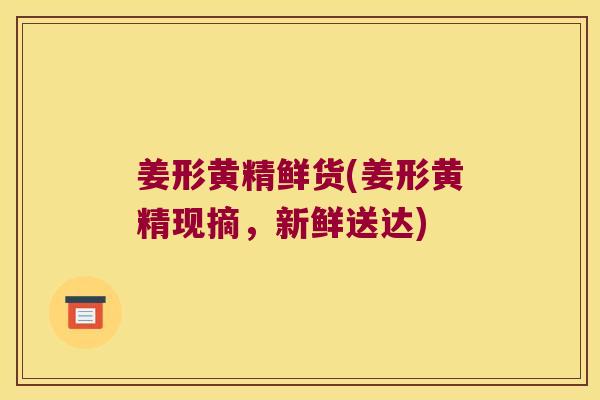 姜形黄精鲜货(姜形黄精现摘,新鲜送达) 姜形黄精鲜货(姜形黄精现摘,新鲜送达)