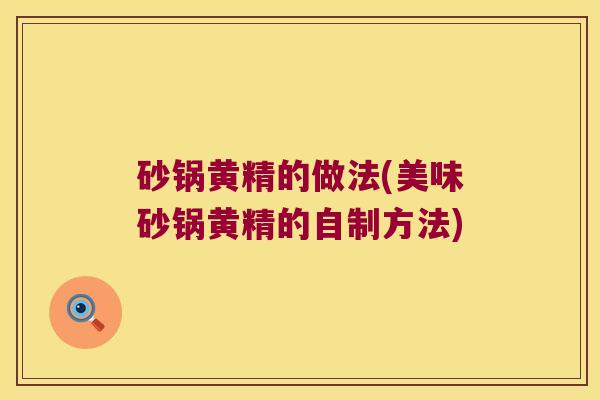 砂锅黄精的做法(美味砂锅黄精的自制方法)