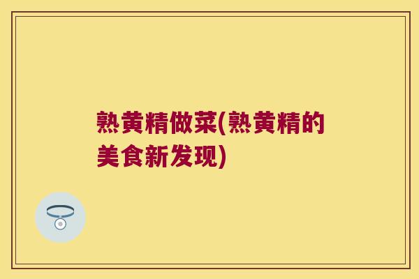 熟黄精做菜(熟黄精的美食新发现)