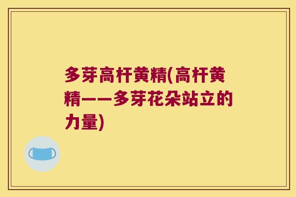 多芽高杆黄精(高杆黄精——多芽花朵站立的力量)
