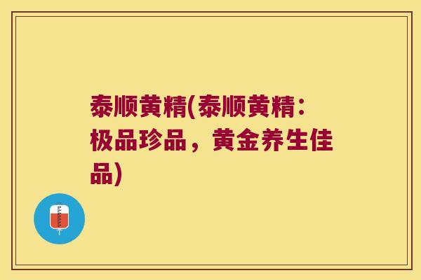 泰顺黄精(泰顺黄精:极品珍品,黄金养生佳品) 泰顺黄精(泰顺黄精:极品珍品,黄金养生佳品)