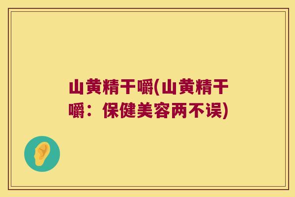 山黄精干嚼(山黄精干嚼:保健美容两不误) 山黄精干嚼(山黄精干嚼:保健美容两不误)