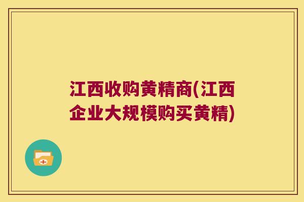 江西收购黄精商(江西企业大规模购买黄精)