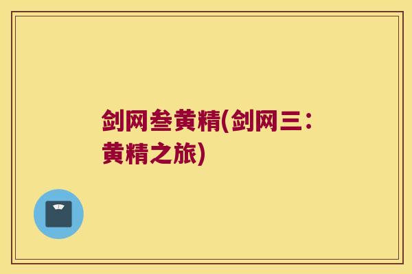 剑网叁黄精(剑网三:黄精之旅) 剑网叁黄精(剑网三:黄精之旅)