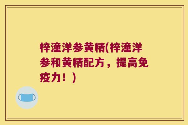 梓潼洋参黄精(梓潼洋参和黄精配方，提高力！)