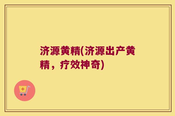 济源黄精(济源出产黄精,疗效神奇) 济源黄精(济源出产黄精,疗效神奇)