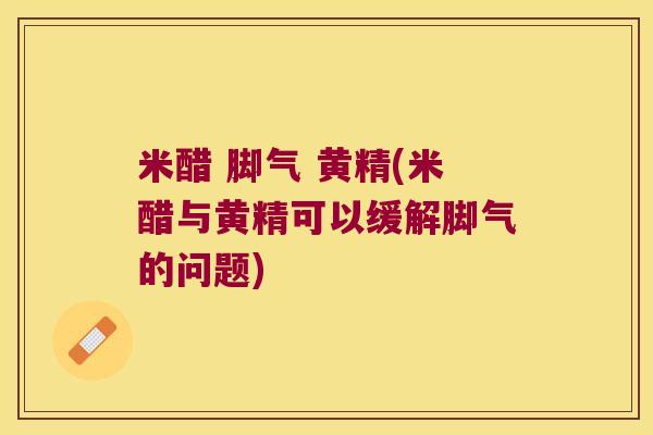 米醋 脚气 黄精(米醋与黄精可以缓解脚气的问题) 米醋 脚气 黄精(米醋与黄精可以缓解脚气的问题)