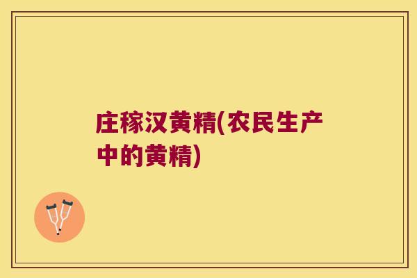 庄稼汉黄精(农民生产中的黄精)