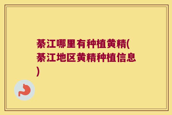 綦江哪里有种植黄精(綦江地区黄精种植信息)