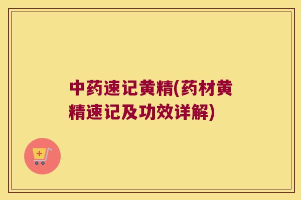 速记黄精(药材黄精速记及功效详解) 速记黄精(药材黄精速记及功效详解)