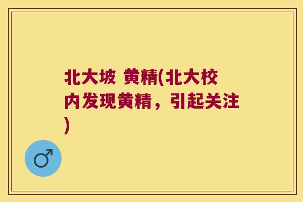 北大坡 黄精(北大校内发现黄精,引起关注) 北大坡 黄精(北大校内发现黄精,引起关注)