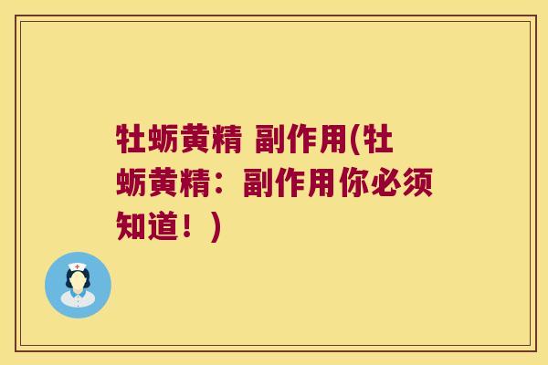 牡蛎黄精 副作用(牡蛎黄精:副作用你必须知道!) 牡蛎黄精 副作用(牡蛎黄精:副作用你必须知道!)