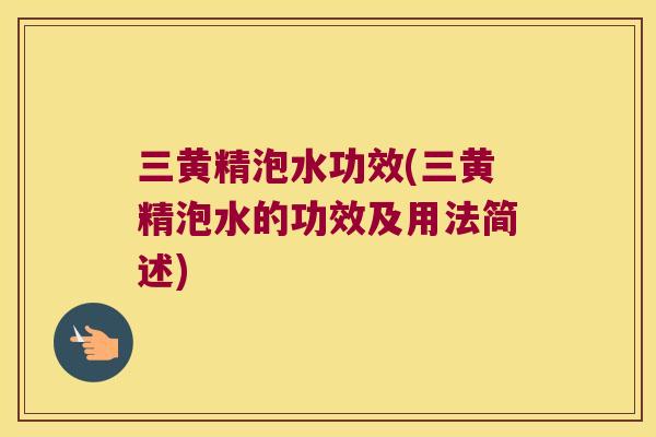 三黄精泡水功效(三黄精泡水的功效及用法简述) 三黄精泡水功效(三黄精泡水的功效及用法简述)