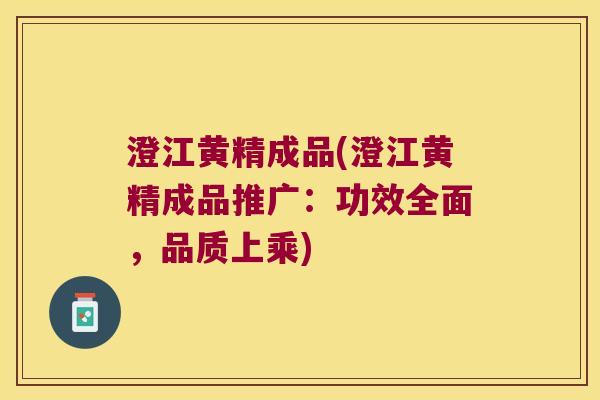 澄江黄精成品(澄江黄精成品推广:功效全面,品质上乘) 澄江黄精成品(澄江黄精成品推广:功效全面,品质上乘)
