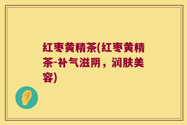 红枣黄精茶(红枣黄精茶-滋阴，润肤美容)