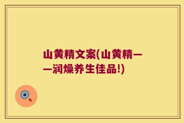 山黄精文案(山黄精——润燥养生佳品!) 山黄精文案(山黄精——润燥养生佳品!)