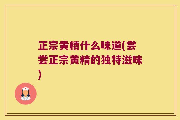 正宗黄精什么味道(尝尝正宗黄精的独特滋味) 正宗黄精什么味道(尝尝正宗黄精的独特滋味)