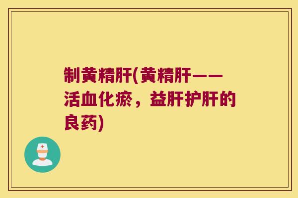 制黄精(黄精——活化瘀,益的良药) 制黄精(黄精——活化瘀,益的良药)