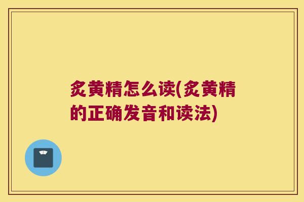 炙黄精怎么读(炙黄精的正确发音和读法)