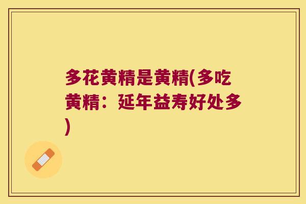 多花黄精是黄精(多吃黄精：延年益寿好处多)