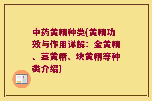 黄精种类(黄精功效与作用详解:金黄精、茎黄精、块黄精等种类介绍) 黄精种类(黄精功效与作用详解:金黄精、茎黄精、块黄精等种类介绍)