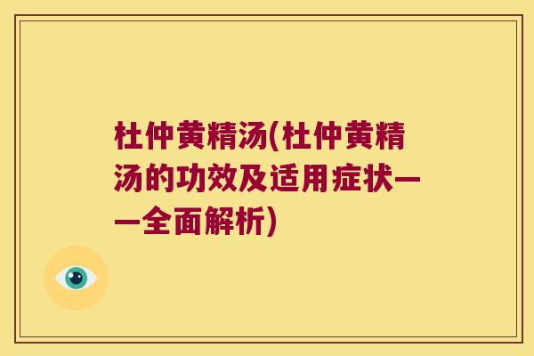 杜仲黄精汤(杜仲黄精汤的功效及适用症状——全面解析)