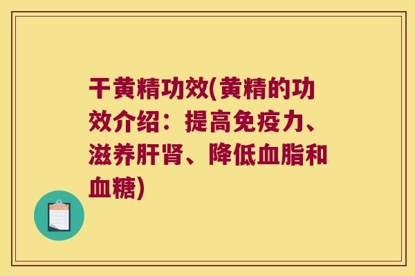 干黄精功效(黄精的功效介绍：提高力、滋养、降低和)
