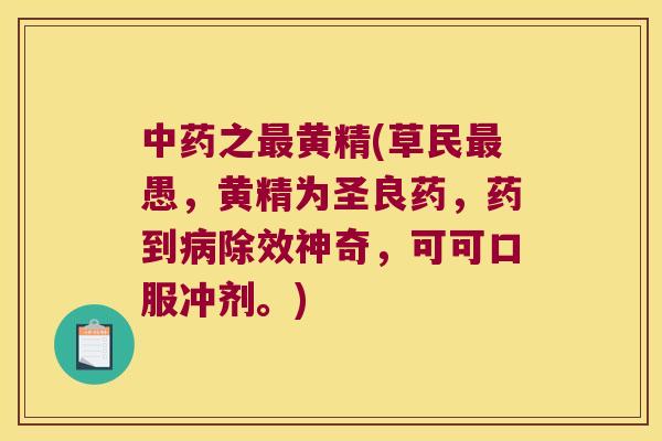 之黄精(草民愚，黄精为圣良药，药到除效神奇，可可口服冲剂。)