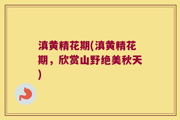滇黄精花期(滇黄精花期,欣赏山野绝美秋天) 滇黄精花期(滇黄精花期,欣赏山野绝美秋天)