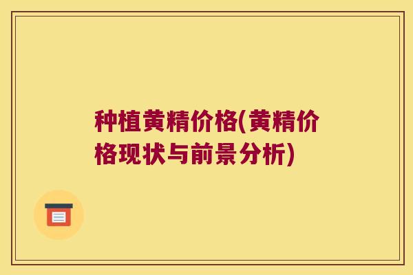 种植黄精价格(黄精价格现状与前景分析)