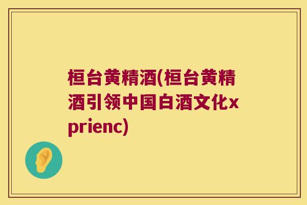 桓台黄精酒(桓台黄精酒引领中国白酒文化xprienc) 桓台黄精酒(桓台黄精酒引领中国白酒文化xprienc)