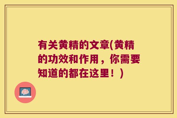有关黄精的文章(黄精的功效和作用,你需要知道的都在这里!) 有关黄精的文章(黄精的功效和作用,你需要知道的都在这里!)