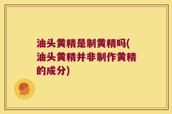 油头黄精是制黄精吗(油头黄精并非制作黄精的成分)