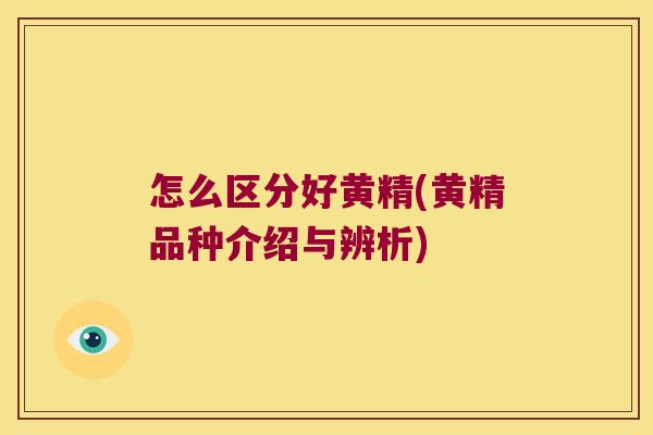 怎么区分好黄精(黄精品种介绍与辨析) 怎么区分好黄精(黄精品种介绍与辨析)